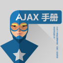 AJAX教程