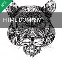 HTML DOM教程