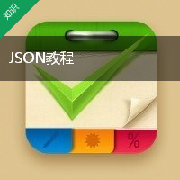 JSON教程